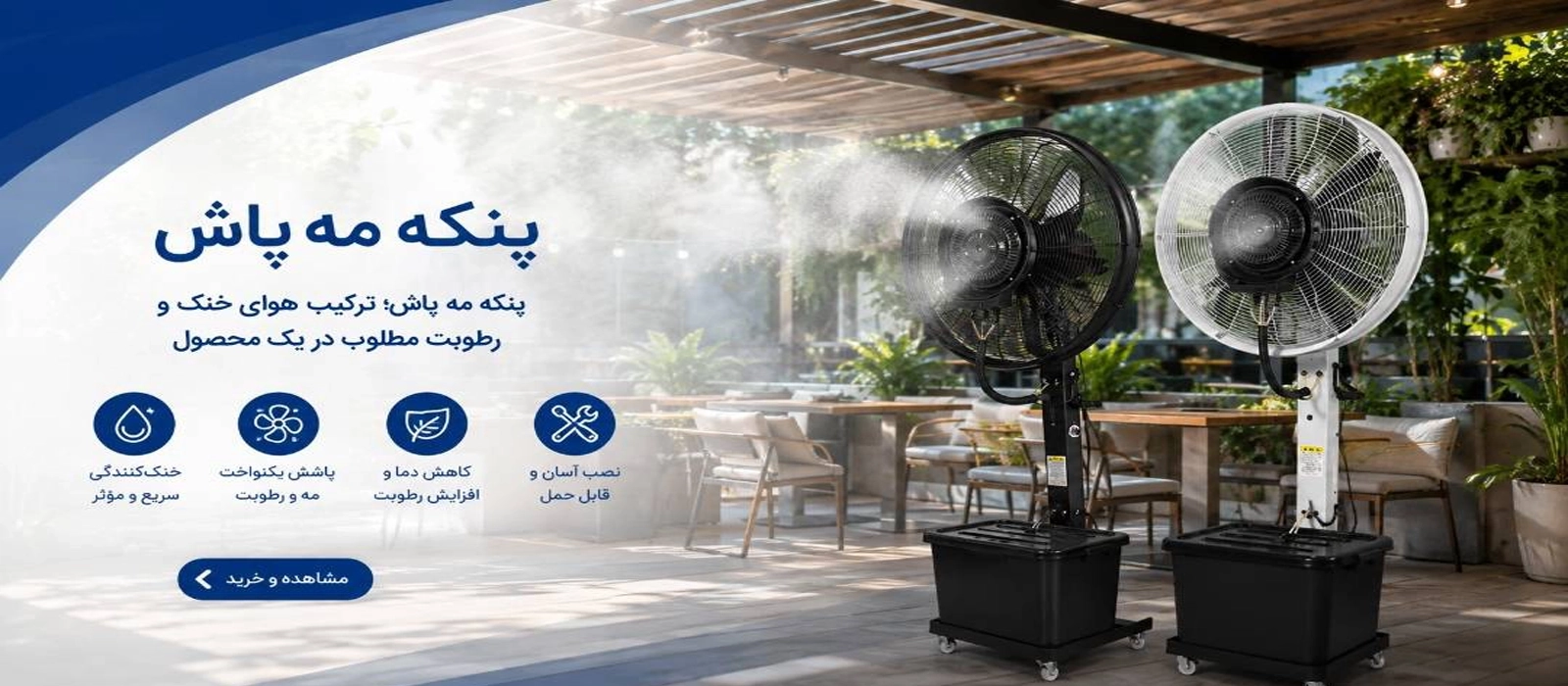 مه پاش و رطوبت ساز نوین مه